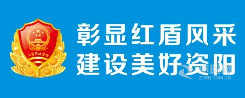 一起操网站首页资阳市市场监督管理局