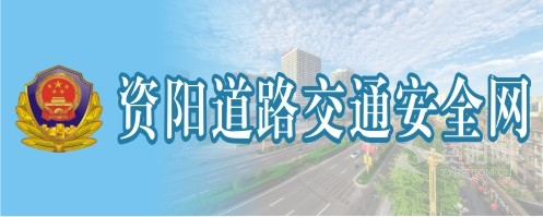 大鸡巴插进B里啪啪啪免费视频资阳道路交通安全网