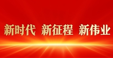 日骚逼逼视频新时代 新征程 新伟业