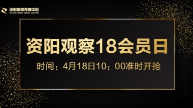 小骚jb插你网站在线观看福利来袭，就在“资阳观察”18会员日